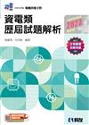 升科大四技－資電類歷屆試題解析（2023最新版） 