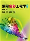 顯示色彩工程學（第三版） 