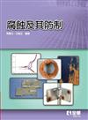 腐蝕及其防制（第四版） 