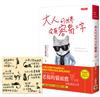 大人的世界沒有容易二字：首刷限量贈【誰都不容易】手寫金句貼紙組