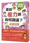 小學生的煩惱（3）：面對壓力該如何調適？