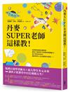 丹麥SUPER老師這樣教！