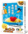 假日有時也想輕鬆煮!（日本食譜書大獎獲獎料理家教你用13種常備食材，變化出86道美味早午餐，讓你充滿期待，心情愉悅！）