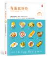 有蛋就好吃【116道百變蛋料理神筆記】(學做菜的第一本書)