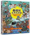 西遊記‧妖界大地圖：神仙妖怪才知道《西遊記》怎麼玩