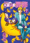 魔法少年賈修 完全版（7）（首刷附錄版）