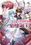 我是星際國家的惡德領主！（5）（首刷限定版）