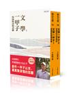 文學一甲子1+2套書：吳晟的詩情詩緣、吳晟的文學情誼