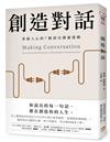 創造對話：史上獲獎最多的設計公司IDEO執行董事親授，掌握人心的7個頂尖溝通策略