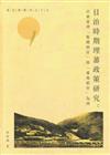 日治時期理蕃政策研究：以東台灣「集團移住」與「蕃地稻作」為例