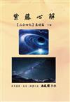 紫藤心解（三合四化）‧基礎篇 ﹝下冊﹞