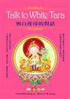 Talk to White Tara：與白度母的對話﹝盒裝﹞