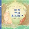 如何才能靠近妳?（中英對照）