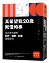 真希望我20歲就懂的事【暢銷經典全新擴增修訂版】：史丹佛大學的創新X創意X創業震撼課程