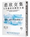 悲欣交集：人生溫柔安靜的力量——如何將哀傷痛苦化為無窮創造力，獲取難以想像的潛力