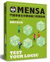 門薩學會MENSA全球最強腦力開發訓練：邏輯終極挑戰