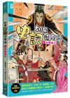 如果史記這麼帥（1）：帝國風雲【超燃漫畫學歷史+成語】