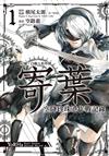 尼爾：自動人形外傳－寄葉：空降珍珠港作戰記錄（1）