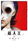 超人Ｘ（1）