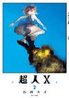 超人Ｘ（2）