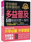 怪物講師教學團隊的TOEIC Bridge多益普及5回模擬試題+解析(2書+「Youtor App」內含VRP虛擬點讀筆+防水書套)