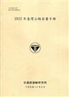 2022年臺灣公路容量手冊[111黃]