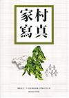 家村寫真.寫意青春：新莊社大二十文集