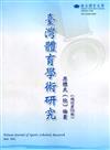 臺灣體育學術研究72期2022.06半年刊