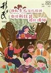 移民雙月刊88期-111.06:推動多元文化培訓 邀請新住民擔任講師