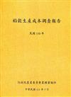 稻穀生產成本調查報告(110年)