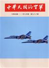 中華民國的空軍第986期(111.07)