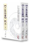 《卜筮全書》校注(上)(下)【二冊不分售】(POD)