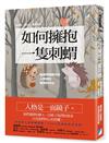 如何擁抱一隻刺蝟︰戀愛與婚姻中的人格識別、接納與付出