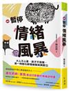 暫停情緒風暴︰大人不心累，孩子不受傷，第一時間化解情緒衝突與對立