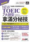 NEW TOEIC 7大題型拿滿分秘技 (全新編修版)
