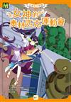 【天神公主學園】07：女神的奧林匹克運動會(中高年級讀本)