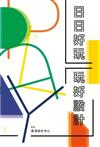 日日好玩：玩好設計