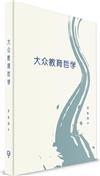 大眾教育哲學（簡體書）