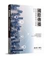 國際傳播：全球視野與地方策略（修訂二版）