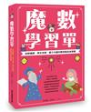 魔數學習單 老師備課、學生自學、親子共讀的數學魔術推理書