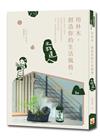 用林木，創造你的生活風格︰木酢達人