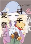 名偵探耕子憂鬱中（1）