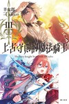 上古守則的魔法騎士III（首刷附錄版）