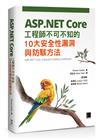 ASP.NET Core工程師不可不知的10大安全性漏洞與防駭方法