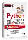 Python：股票×ETF量化交易回測102個活用技巧