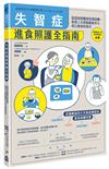 失智症進食照護全指南——從認知困難到吞嚥困難，直到人生終點都能安心由口進食的指引