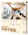 日本設計師給你的—好房子圖鑑： 150個關鍵設計！獨門開窗學、微觀設計論、格局 新角度，讓你找到舒適居家最大值
