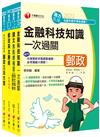 2022[共同科目-專業職(一)]郵政從業人員招考課文版套書：最省時間建立考科知識與解題能力