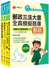 2022[共同科目-專業職(一)]郵政從業人員招考題庫版套書：收錄完整必讀關鍵題型，解題易讀易懂易記！