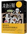 灰色人類︰金東植短篇小說集